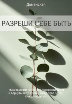 Разреши себе быть - Тина Доманская