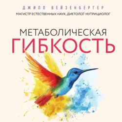 Метаболическая гибкость. Эффективная программа снижения веса, нормализации уровня сахара в крови и восстановления энергии за 5 шагов - Джилл Вейзенбергер