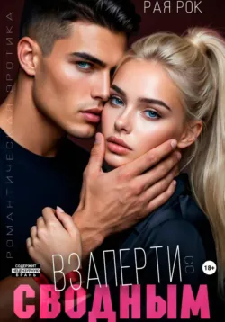 Взаперти со сводным - Рая Рок