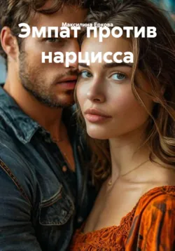 Эмпат против нарцисса - Максилина Еркова
