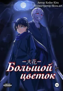 Большой цветок - Kedse Kira