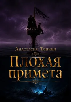 Плохая примета - Анастасия Топчий