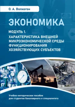 Экономика. Модуль 1. Характеристика внешней микроэкономической среды функционирования хозяйствующих субъектов - Оксана Волкогон