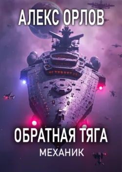Обратная тяга. Механик - Алекс Орлов
