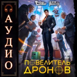 Повелитель дронов – 7 - Олег Сапфир
