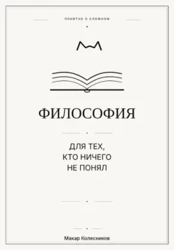 Философия для тех, кто ничего не понял - Макар Колесников