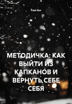 МЕТОДИЧКА: КАК ВЫЙТИ ИЗ КАПКАНОВ И ВЕРНУТЬ СЕБЕ СЕБЯ - Кира Бро