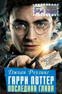 Джоан Роулинг. Гарри Поттер: Последняя глава - Сборник