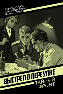 Выстрел в переулке - Лев Самойлов