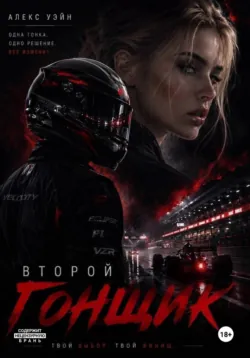 Второй гонщик - Алекс Уэйн