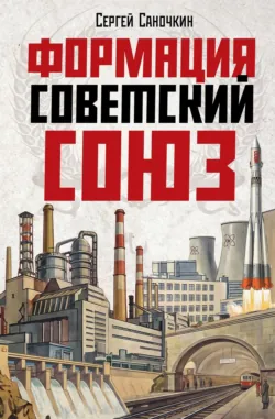 Формация Советский Союз - Сергей Саночкин