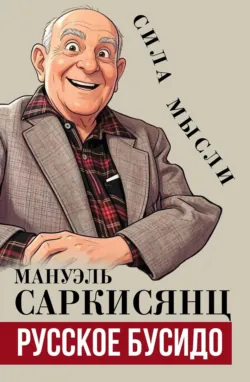 Русское бусидо - Мануэль Саркисянц