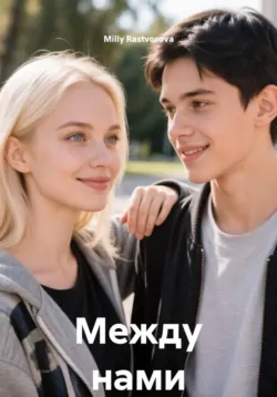 Между нами - Milly Rastvorova