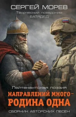 Направлений много – Родина одна. Лейтенантская поэзия - Сергей Морев