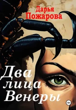 Два лица Венеры - Дарья Пожарова