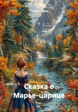 Сказка о Марье-царице - Альберт Имаев