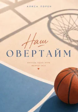 Наш овертайм - Алиса Лорен