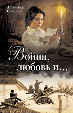 Война, любовь и… - Александр Соколов