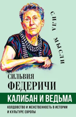 Калибан и ведьма. Колдовство и женственность в истории и культуре Европы - Сильвия Федеричи