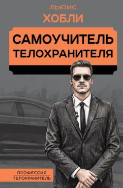 Самоучитель телохранителя - Льюис Хобли