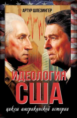 Идеология США. Циклы американской истории - Артур Шлезингер