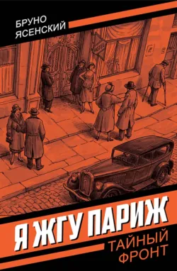 Я жгу Париж - Бруно Ясенский