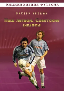 Наш легион. Советские. Книга третья - Виктор Хохлюк