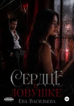 Сердце в ловушке - Ева Васильева