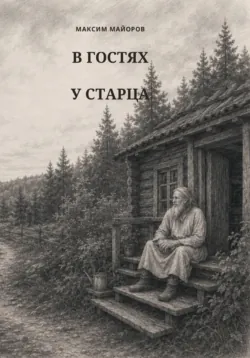 В гостях у старца - Максим Майоров