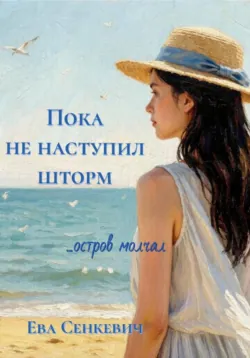 Пока не наступил шторм - Ева Сенкевич