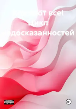 Ночь на сеновале  Только 18+, аудиокнига . ISDN73226844