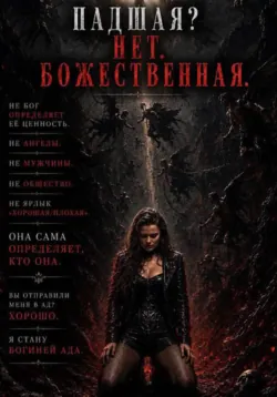 Падшая? Нет. Божественная - Анна Андриенко
