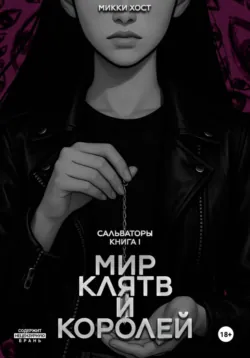 Мир клятв и королей - Микки Хост
