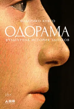 Одорама: Культурная история запахов - Федерико Куксо