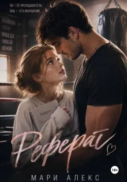 Реферат - Мари Алекс