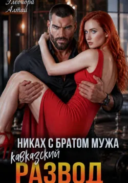 Кавказский развод. Никах с братом мужа - Элеонора Алтай