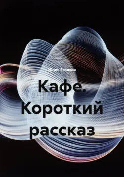 Кафе. Короткий рассказ - Юлия Вязовая