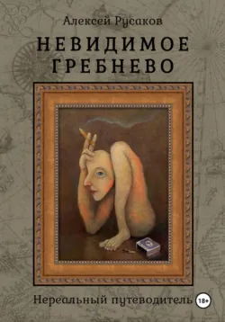 Невидимое Гребнево - Алексей Русаков