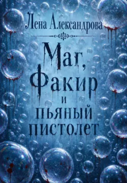 Маг, Факир и пьяный пистолет - Лена Александрова