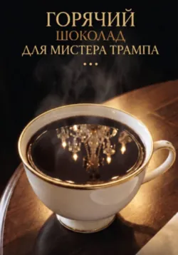 Горячий шоколад для мистера Трампа - Анатолий Клепов