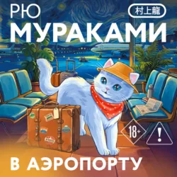 В аэропорту - Рю Мураками