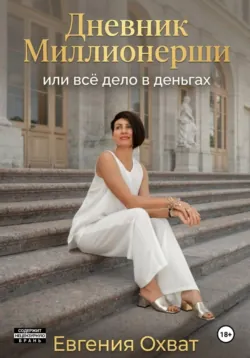 Дневник миллионерши или все дело в деньгах - Евгения Охват