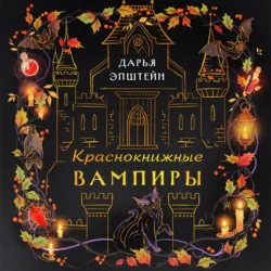 Краснокнижные вампиры - Дарья Эпштейн