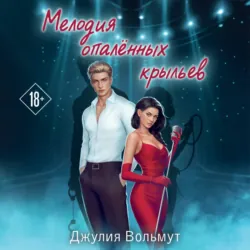 Мелодия опаленных крыльев - Джулия Вольмут