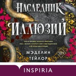 Наследник иллюзий - Мэделин Тейлор