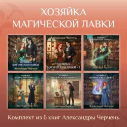 Хозяйка магической лавки. Комплект из 6 книг Александры Черчень - Александра Черчень