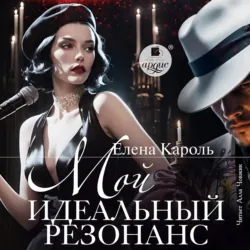 Мой идеальный резонан - Елена Кароль