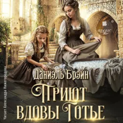 Приют вдовы Готье - Даниэль Брэйн