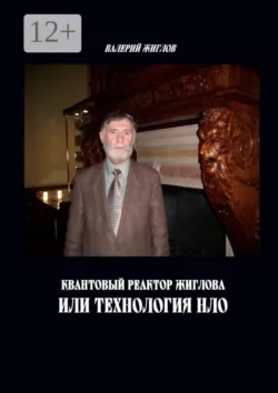 Квантовый реактор Жиглова, или Технология НЛО - В. Жиглов
