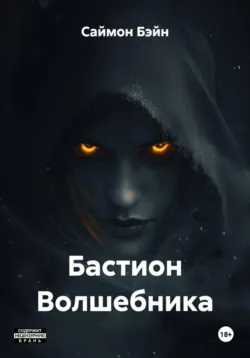 Бастион Волшебника - Саймон Бэйн